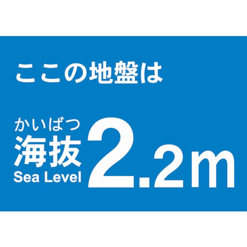 トラスコ中山 TRUSCO 海抜ステッカー 2.2m （2枚入） 487-6920  (ご注文単位1袋) 【直送品】