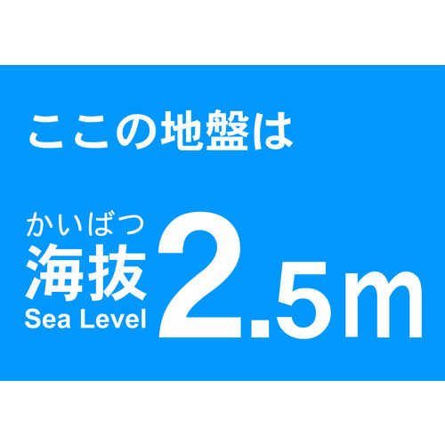 トラスコ中山 TRUSCO 海抜ステッカー 2.5m （2枚入） 487-6954  (ご注文単位1袋) 【直送品】