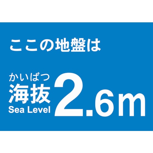 トラスコ中山 TRUSCO 海抜ステッカー 2.6m （2枚入） 487-6962  (ご注文単位1袋) 【直送品】