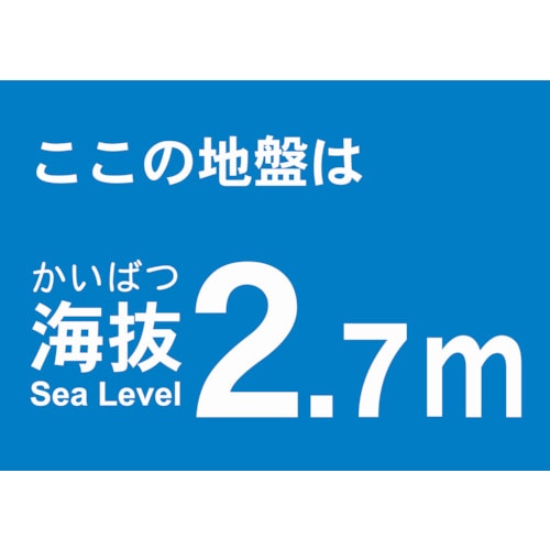 トラスコ中山 TRUSCO 海抜ステッカー 2.7m （2枚入） 487-6971  (ご注文単位1袋) 【直送品】