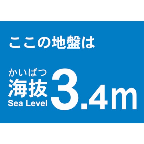 トラスコ中山 TRUSCO 海抜ステッカー 3.4m （2枚入） 487-7047  (ご注文単位1袋) 【直送品】