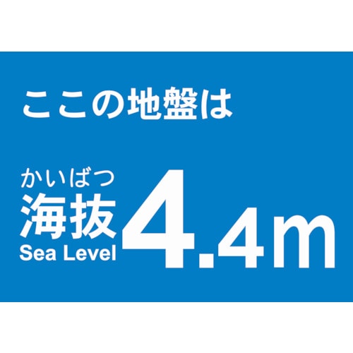 トラスコ中山 TRUSCO 海抜ステッカー 4.4m （2枚入） 487-7144  (ご注文単位1袋) 【直送品】