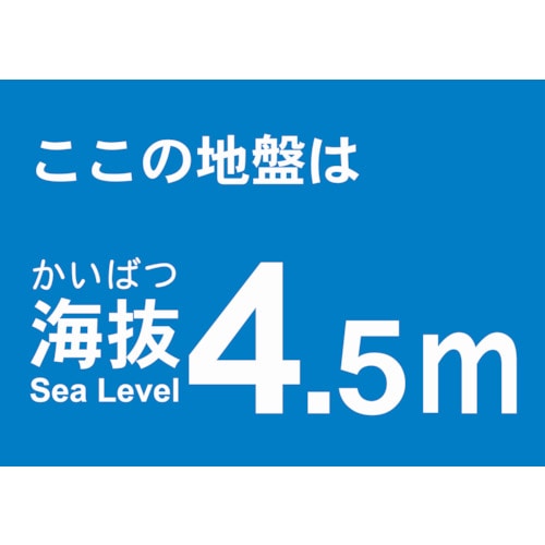 トラスコ中山 TRUSCO 海抜ステッカー 4.5m （2枚入） 487-7152  (ご注文単位1袋) 【直送品】