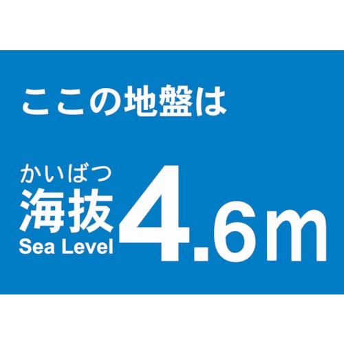 トラスコ中山 TRUSCO 海抜ステッカー 4.6m （2枚入） 487-7161  (ご注文単位1袋) 【直送品】