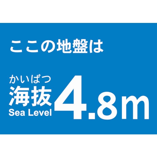 トラスコ中山 TRUSCO 海抜ステッカー 4.8m （2枚入） 487-7187  (ご注文単位1袋) 【直送品】