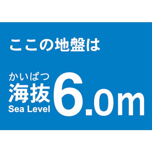 トラスコ中山 TRUSCO 海抜ステッカー 6.0m （2枚入） 487-7306  (ご注文単位1袋) 【直送品】