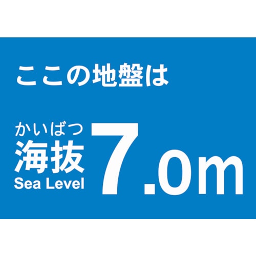 トラスコ中山 TRUSCO 海抜ステッカー 7.0m （2枚入） 487-7403  (ご注文単位1袋) 【直送品】