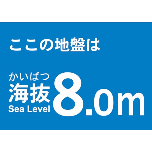 トラスコ中山 TRUSCO 海抜ステッカー 8.0m （2枚入） 487-7501  (ご注文単位1袋) 【直送品】