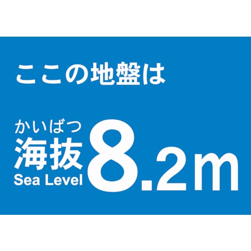トラスコ中山 TRUSCO 海抜ステッカー 8.2m （2枚入） 487-7527  (ご注文単位1袋) 【直送品】