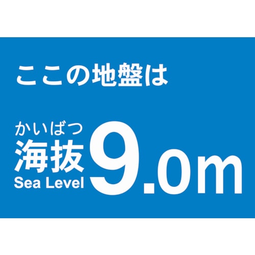 トラスコ中山 TRUSCO 海抜ステッカー 9.0m （2枚入） 487-7608  (ご注文単位1袋) 【直送品】