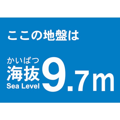 トラスコ中山 TRUSCO 海抜ステッカー 9.7m （2枚入） 487-7675  (ご注文単位1袋) 【直送品】