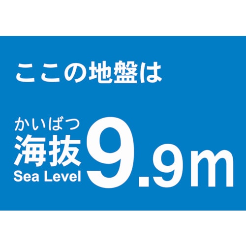 トラスコ中山 TRUSCO 海抜ステッカー 9.9m （2枚入） 487-7691  (ご注文単位1袋) 【直送品】