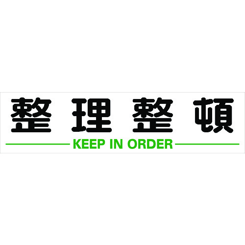 トラスコ中山 TRUSCO マグネット式構内標識 300X1200 整理整頓（ご注文単位1枚）【直送品】