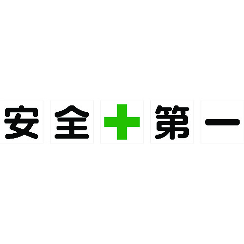 トラスコ中山 TRUSCO マグネット式構内標識 500X500 安全＋第一 5文字1組（ご注文単位1組）【直送品】