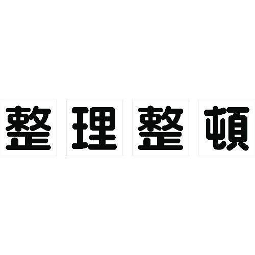 トラスコ中山 TRUSCO マグネット式構内標識 500X500 整理整頓 4文字1組（ご注文単位1組）【直送品】