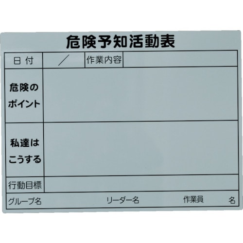 トラスコ中山 TRUSCO 危険予知活動マグネットシート 450mmX600mm（ご注文単位1枚）【直送品】