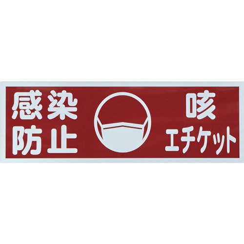 トラスコ中山 TRUSCO マグネット標識 「感染防止/咳エチケット」 120x360（ご注文単位1枚）【直送品】