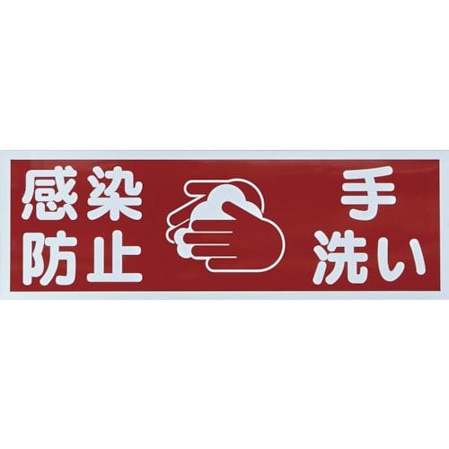 トラスコ中山 TRUSCO マグネット標識 「感染防止/手洗い」 120x360（ご注文単位1枚）【直送品】