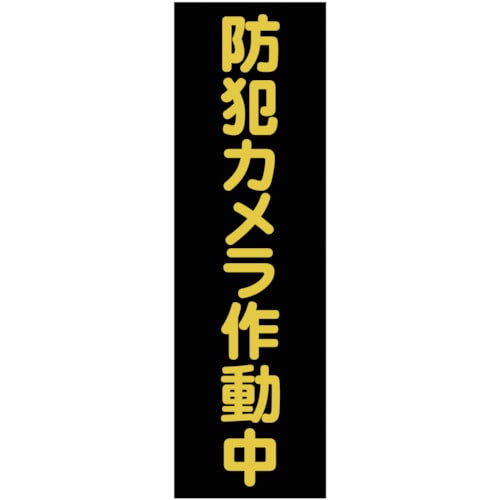 トラスコ中山 TRUSCO マグネット標識 360mmX120mm 防犯カメラ作動中 縦（ご注文単位1枚）【直送品】