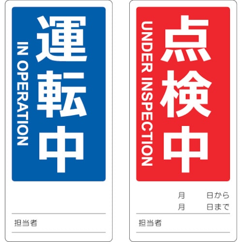 トラスコ中山 TRUSCO マグネット修理点検標識(両面仕様) 80X180 運転中/点検中 英語表記入（ご注文単位1枚）【直送品】