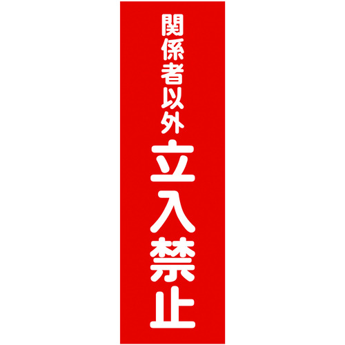 トラスコ中山 TRUSCO マグネット標識 360mmX120mm 関係者以外立入禁止 縦（ご注文単位1枚）【直送品】