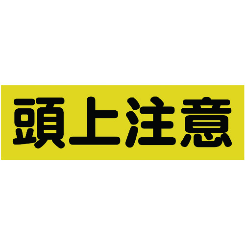 トラスコ中山 TRUSCO マグネット標識 120mmX360mm 頭上注意 横（ご注文単位1枚）【直送品】