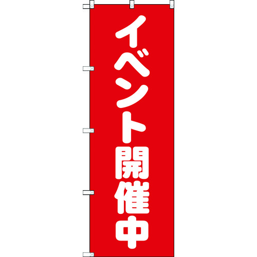 トラスコ中山 TRUSCO のぼり 1800X600 イベント開催中 赤白 207-3510  (ご注文単位1枚) 【直送品】