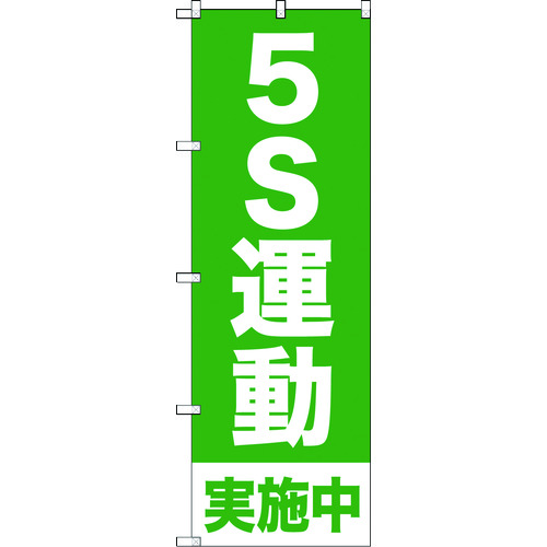 トラスコ中山 TRUSCO のぼり旗 5S運動実施中 1800mmX600mm 207-5963  (ご注文単位1枚) 【直送品】