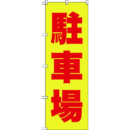 トラスコ中山 TRUSCO のぼり 1800X600 駐車場 黄赤 207-3516  (ご注文単位1枚) 【直送品】