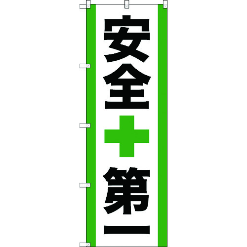 トラスコ中山 TRUSCO のぼり旗 安全第一 1800mmX600mm 207-5964  (ご注文単位1枚) 【直送品】