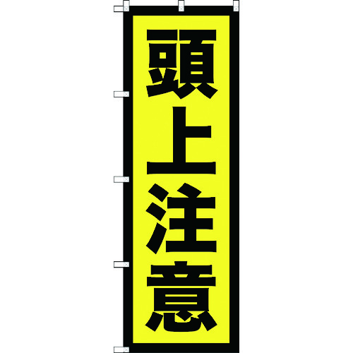 トラスコ中山 TRUSCO のぼり旗 頭上注意 1800mmX600mm 207-5965  (ご注文単位1枚) 【直送品】