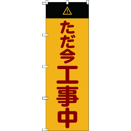 トラスコ中山 TRUSCO のぼり旗 ただ今工事中 1800mmX600mm 207-5967  (ご注文単位1枚) 【直送品】