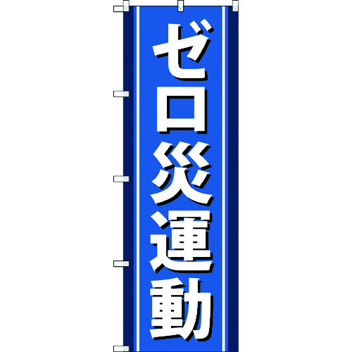 トラスコ中山 TRUSCO のぼり旗 ゼロ災運動 1800mmX600mm 207-5968  (ご注文単位1枚) 【直送品】