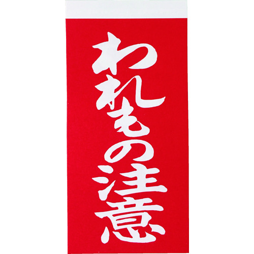 トラスコ中山 TRUSCO 荷札 「われもの注意」文字タイプ 1シートに表1枚・裏1枚の合計2枚入×10シート（ご注文単位1組）【直送品】