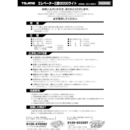 トラスコ中山 タジマ 三脚部品049520 ELV－300LT取扱説明書 524-5368  (ご注文単位1冊) 【直送品】