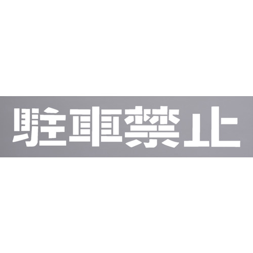 トラスコ中山 光 テンプレート 駐車禁止（ご注文単位1枚）【直送品】