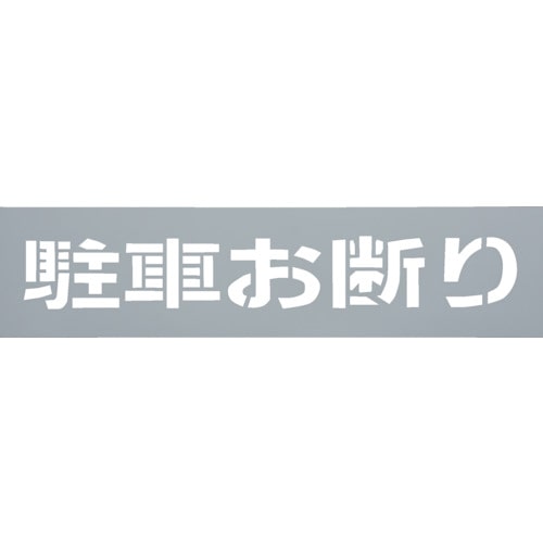 トラスコ中山 光 テンプレート 駐車お断り（ご注文単位1枚）【直送品】