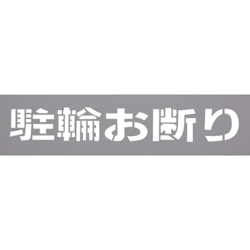 トラスコ中山 光 テンプレート 駐輪お断り（ご注文単位1枚）【直送品】