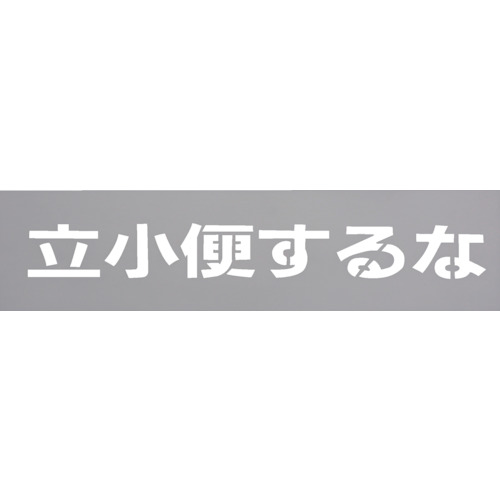 トラスコ中山 光 テンプレート 立小便するな（ご注文単位1枚）【直送品】