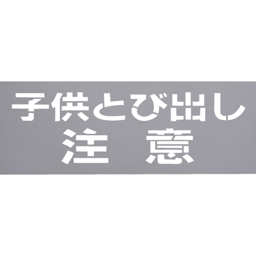 トラスコ中山 光 テンプレート 子供とび出し注意（ご注文単位1枚）【直送品】