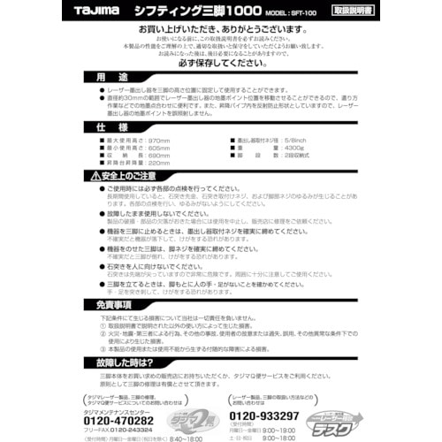 トラスコ中山 タジマ 三脚部品140074 SFT－100取扱説明書 524-5365  (ご注文単位1冊) 【直送品】