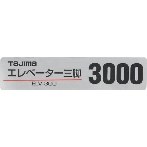 トラスコ中山 タジマ 三脚部品140128 ELV－300品名シール 524-2261  (ご注文単位1個) 【直送品】