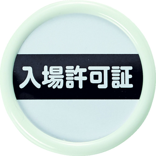 トラスコ中山 TRUSCO 役職表示名札 「入場許可証」 45φ 安全ピンクリップ両用（ご注文単位1個）【直送品】