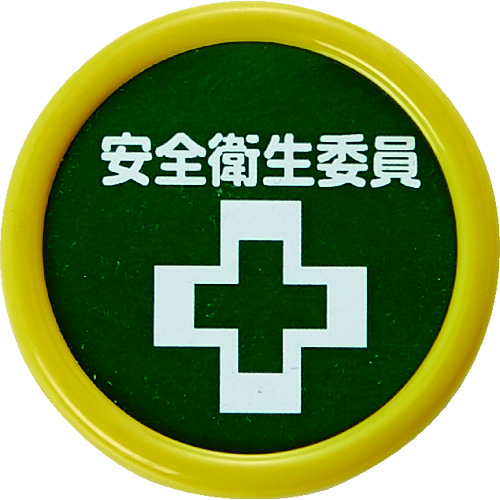 トラスコ中山 TRUSCO 役職表示名札 「安全衛生委員」 45φ 安全ピンクリップ両用（ご注文単位1個）【直送品】