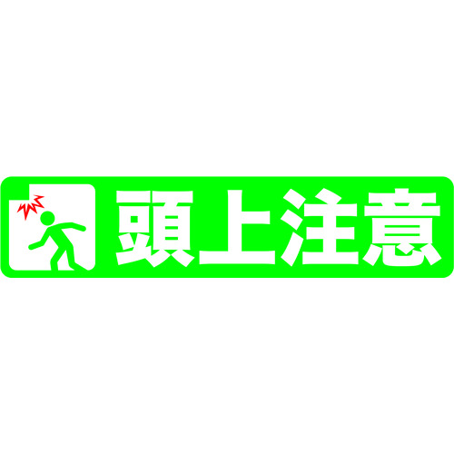 トラスコ中山 TRUSCO プリントノンスリップ150X610 頭上注意（ご注文単位1枚）【直送品】