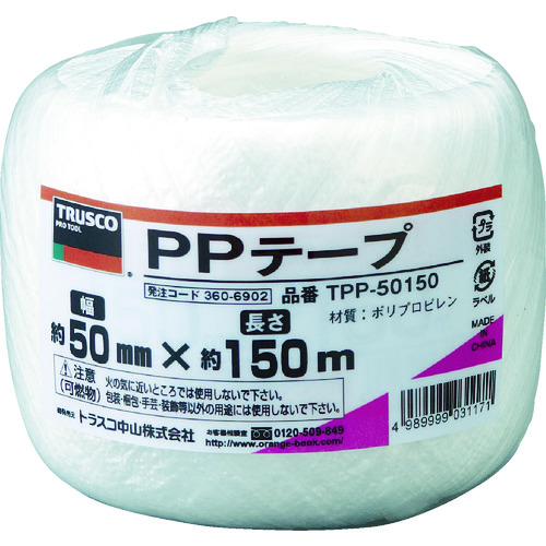 トラスコ中山 TRUSCO PPテープ 幅50mmX長さ150m 白（ご注文単位1巻）【直送品】