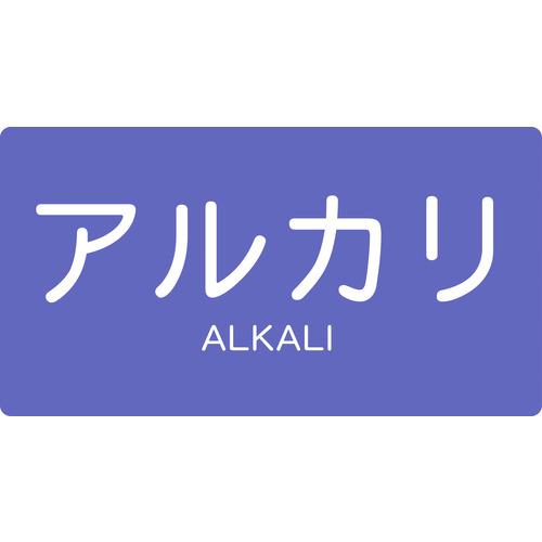 トラスコ中山 TRUSCO 配管用ステッカー アルカリ 横 大 5枚入（ご注文単位1組）【直送品】