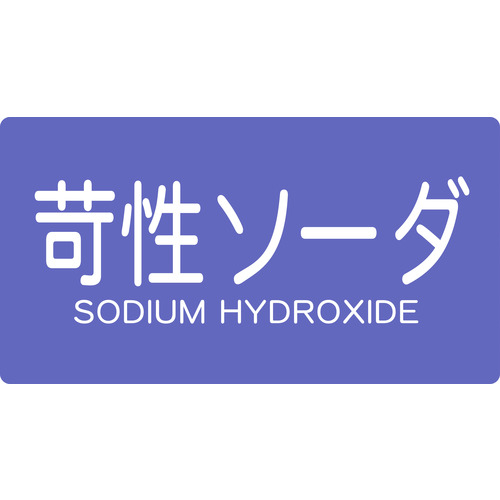 トラスコ中山 TRUSCO 配管用ステッカー 苛性ソーダ 横 大 5枚入（ご注文単位1組）【直送品】