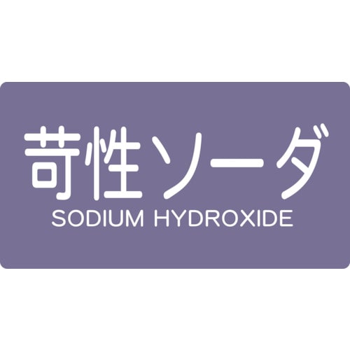 トラスコ中山 TRUSCO 配管用ステッカー 苛性ソーダ 横 中 5枚入（ご注文単位1組）【直送品】