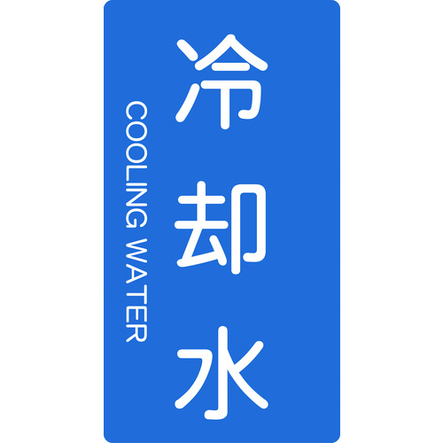 トラスコ中山 TRUSCO 配管用ステッカー 冷却水 縦 大 5枚入（ご注文単位1組）【直送品】